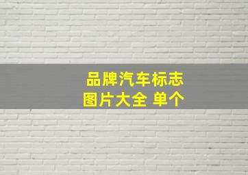 品牌汽车标志图片大全 单个